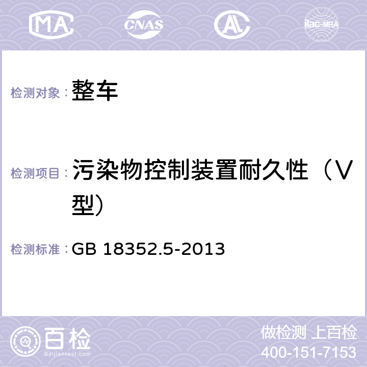 污染物控制装置耐久性（Ⅴ型） 轻型汽车污染物排放限值及测量方法（中国第五阶段） GB 18352.5-2013 附录G