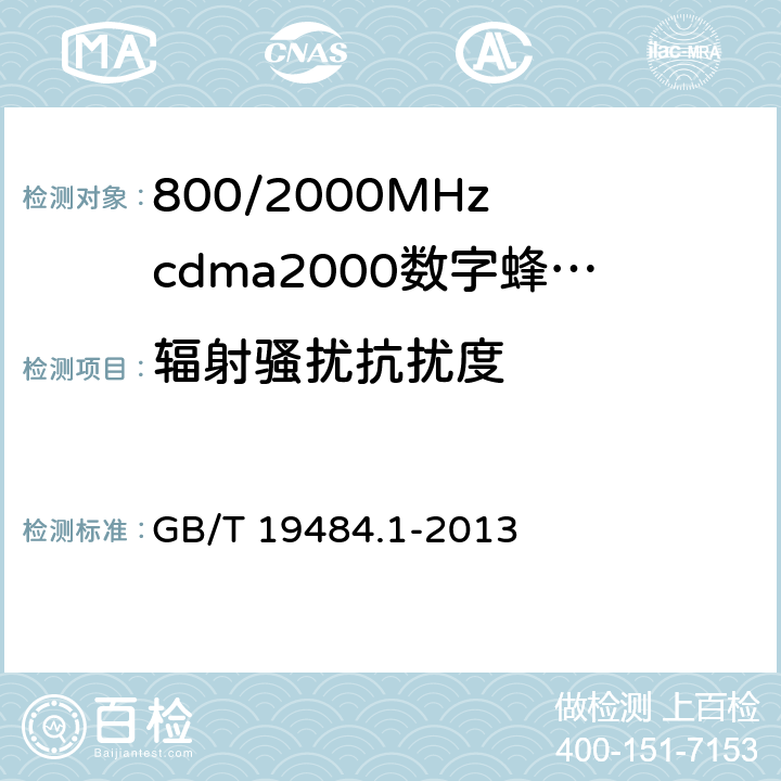 辐射骚扰抗扰度 800MHz/2GHz cdma2000数字蜂窝移动通信系统的电磁兼容性要求和测量方法 第1部分:用户设备及其辅助设备 GB/T 19484.1-2013 9.2