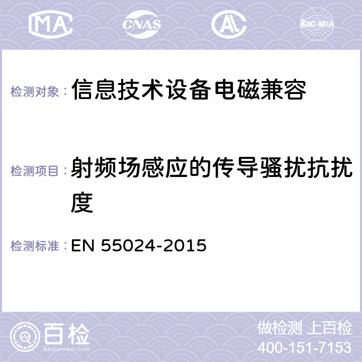 射频场感应的传导骚扰抗扰度 信息技术设备抗扰度限值和测量方法 EN 55024-2015 4.2