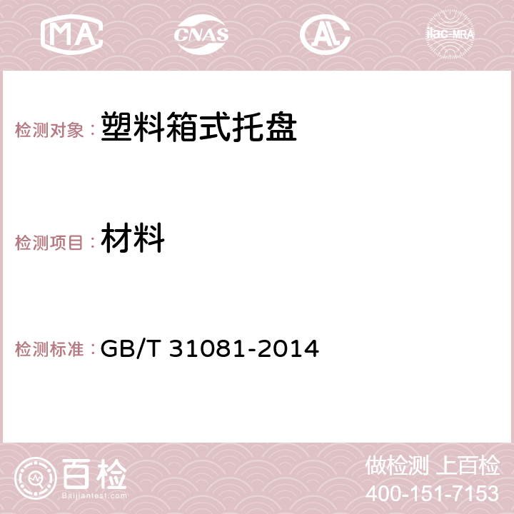 材料 塑料箱式托盘 GB/T 31081-2014 5.1