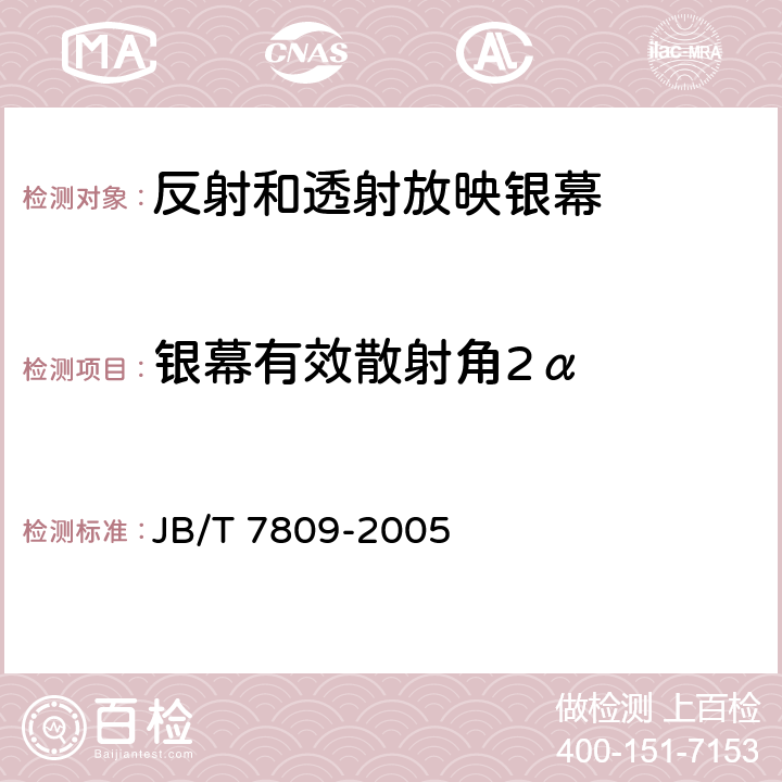 银幕有效散射角2α JB/T 7809-2005 放映银幕特性参数和测定方法