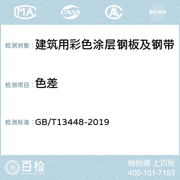 色差 彩色涂层钢板及钢带试验方法 GB/T13448-2019 8.4