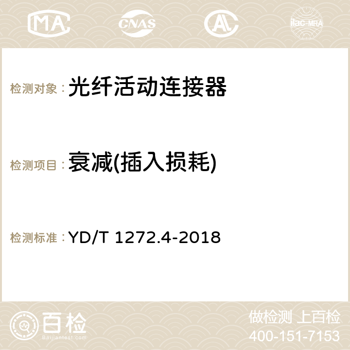 衰减(插入损耗) 光纤活动连接器 第4部分：FC型 YD/T 1272.4-2018 6.5