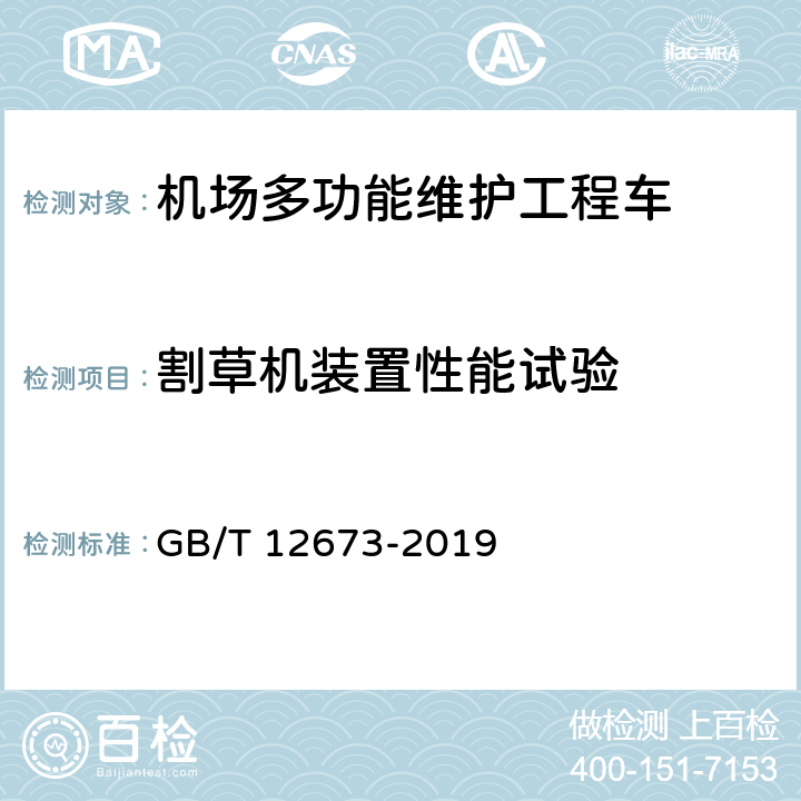 割草机装置性能试验 汽车主要尺寸测量方法 GB/T 12673-2019 7