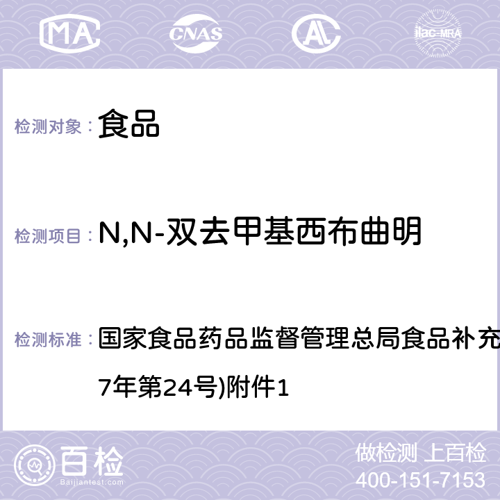 N,N-双去甲基西布曲明 《食品中西布曲明等化合物的测定》(BJS 201701) 国家食品药品监督管理总局食品补充检验方法的公告(2017年第24号)附件1