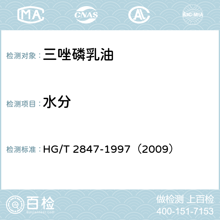 水分 三唑磷乳油 HG/T 2847-1997（2009） 4.4