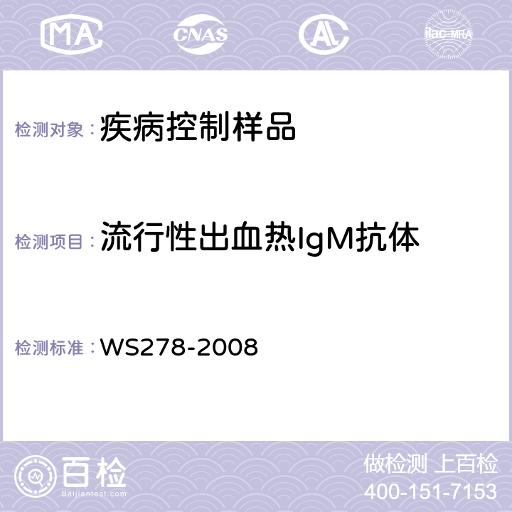 流行性出血热IgM抗体 流行性出血热诊断标准 WS278-2008 A.1