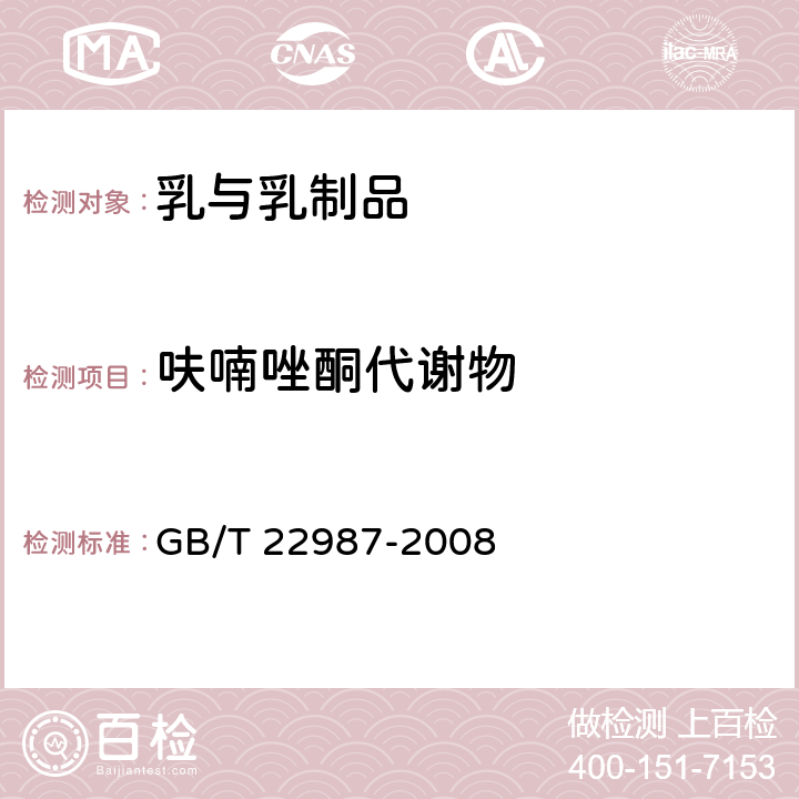 呋喃唑酮代谢物 牛奶和奶粉中呋喃它酮、呋喃西林、呋喃妥因和呋喃唑酮代谢物残留量的测定 GB/T 22987-2008