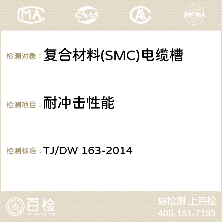 耐冲击性能 复合材料(SMC)电缆槽暂行技术条件 TJ/DW 163-2014 5.4