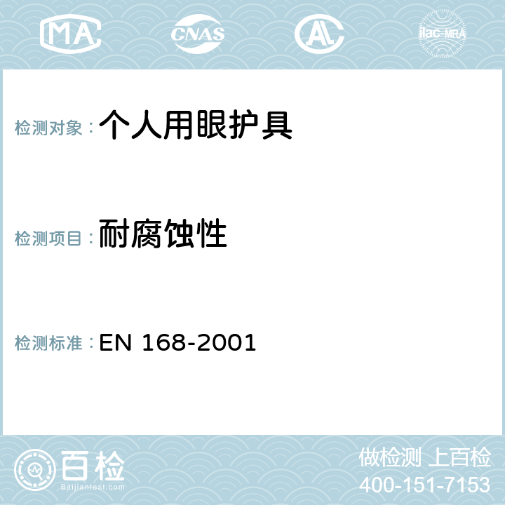 耐腐蚀性 个人眼睛保护 - 非视力测试 EN 168-2001 8