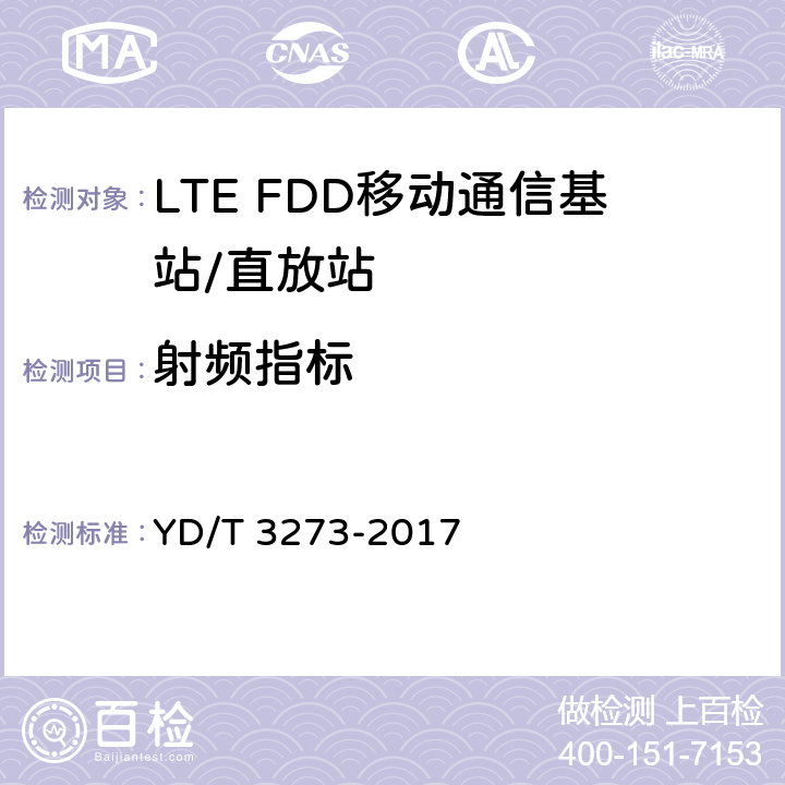 射频指标 LTE FDD数字蜂窝移动通信网 基站设备测试方法（第二阶段） YD/T 3273-2017 9