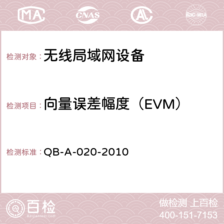 向量误差幅度（EVM） 中国移动无线局域网（WLAN）AP、AC设备测试规范 QB-A-020-2010 8.30.1.4