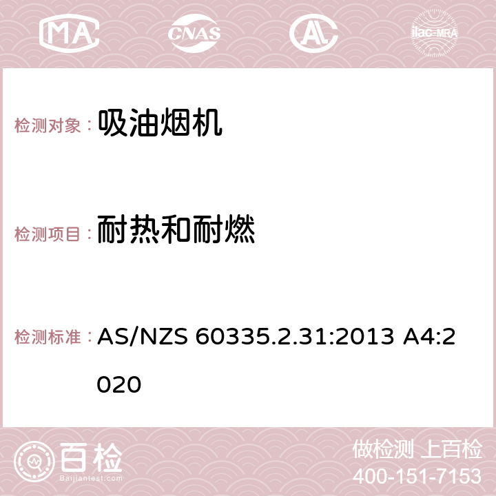 耐熱和耐燃 家用和類似用途電器的安全 吸油煙機的特殊要求 AS/NZS 60335.2.31:2013 A4:2020 30