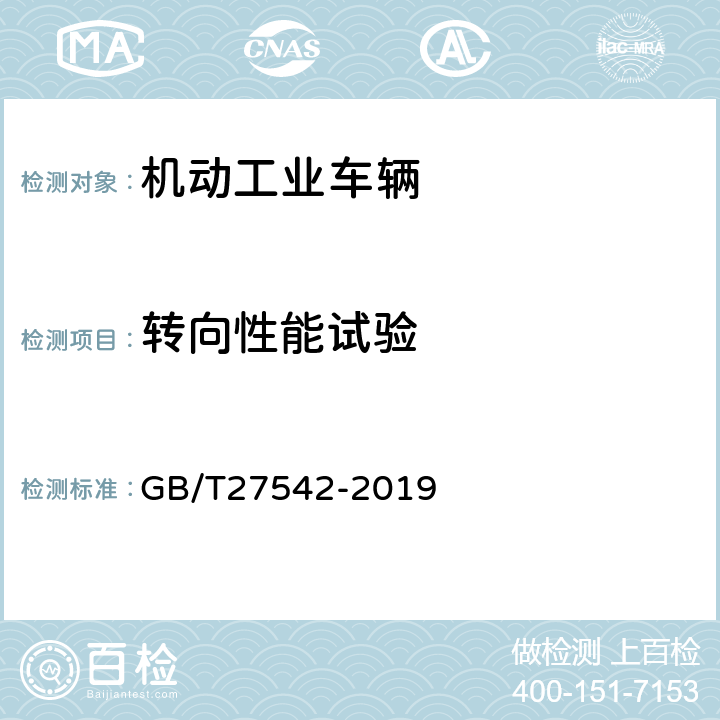 转向性能试验 蓄电池托盘搬运车 GB/T27542-2019 5.6.4