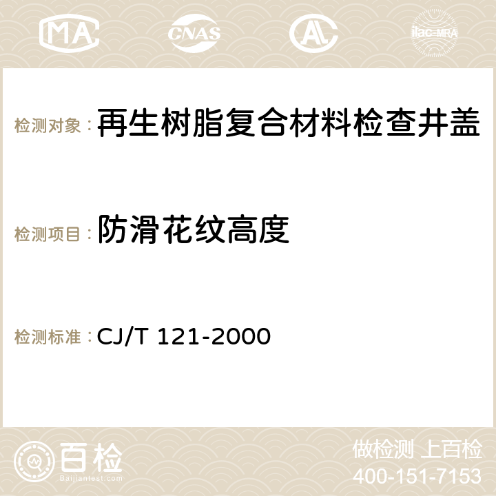 防滑花纹高度 再生树脂复合材料检查井盖 CJ/T 121-2000 5.6