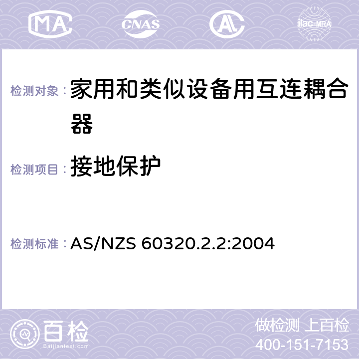 接地保护 家用和类似用途器具耦合器 第2部分 家用和类似设备用互连耦合器 AS/NZS 60320.2.2:2004 11