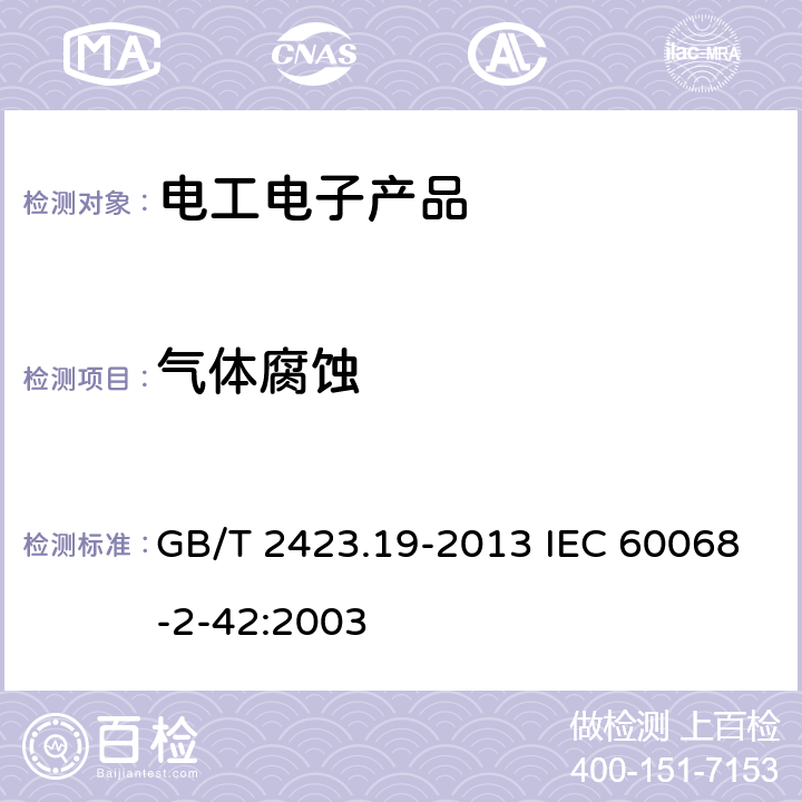 气体腐蚀 GB/T 2423.19-2013 环境试验 第2部分:试验方法 试验Kc:接触点和连接件的二氧化硫试验