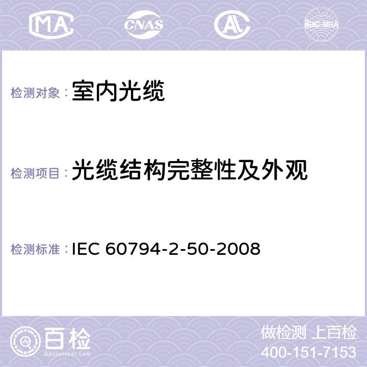 光缆结构完整性及外观 光缆.第2-50部分:室内光缆.终端组件用单芯和双芯光缆系列规范 IEC 60794-2-50-2008 4