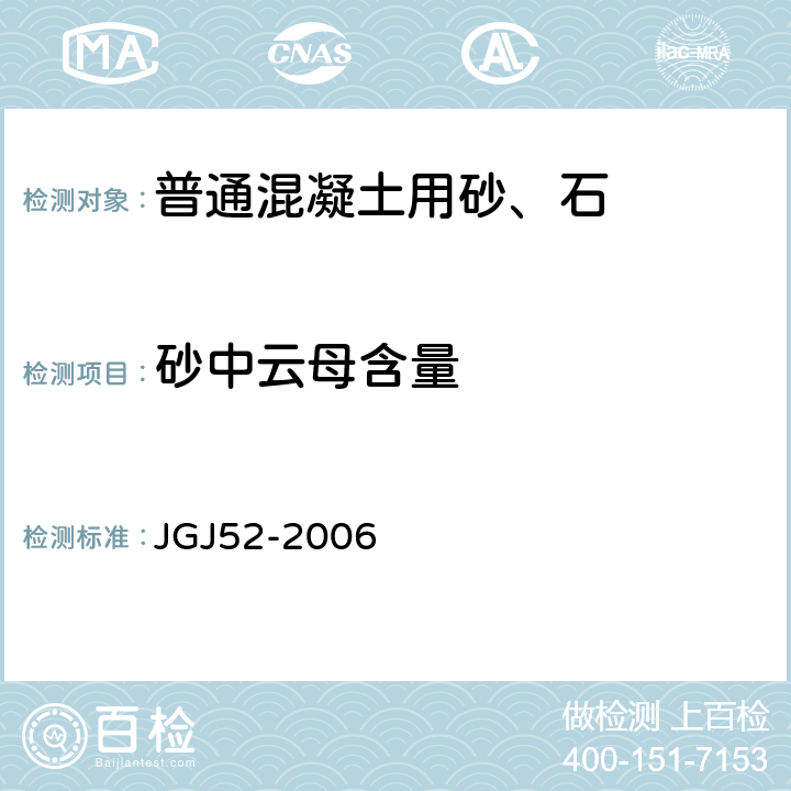 砂中云母含量 普通混凝土用砂、石质量及检验方法标准 JGJ52-2006 6.14