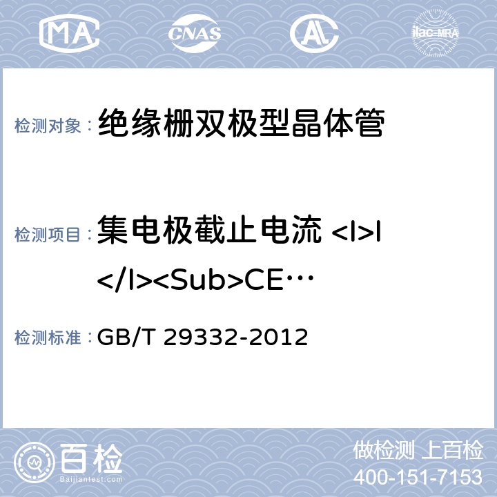 集电极截止电流 <I>I</I><Sub>CES</Sub> GB/T 29332-2012 半导体器件 分立器件 第9部分:绝缘栅双极晶体管(IGBT)