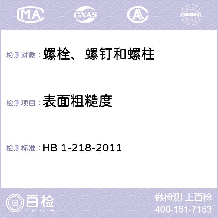 表面粗糙度 螺栓、螺钉和螺桩通用规范 HB 1-218-2011 4.5.6