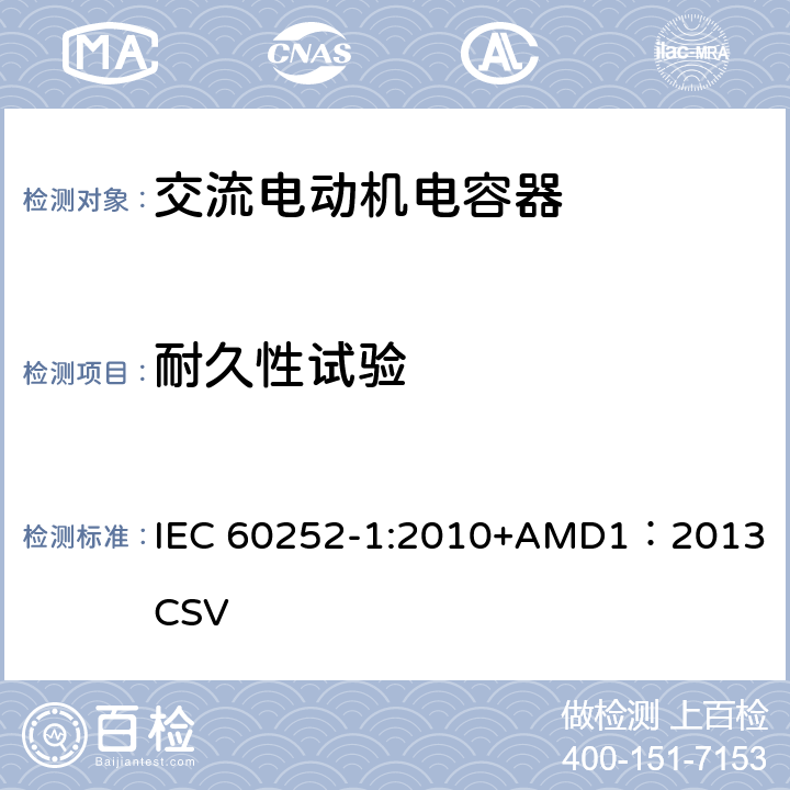 耐久性试验 交流电动机电容器 第1部分：总则-性能、试验和定额-安全要求-安装和运行导则 IEC 60252-1:2010+AMD1：2013 CSV 5.13