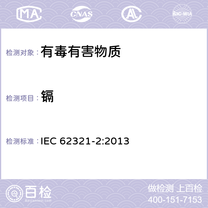 镉 电子电气产品中限用物质检测 第2部分 样品的拆卸、拆解和机械拆分电子电气产品中限用物质检测 第5部分 使用 IEC 62321-2:2013