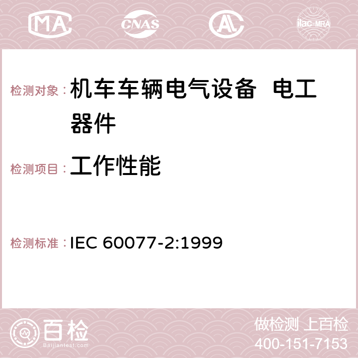 工作性能 铁路应用 机车车辆电气设备 第2部分：电工器件 通用规则 IEC 60077-2:1999 9.3.3.4