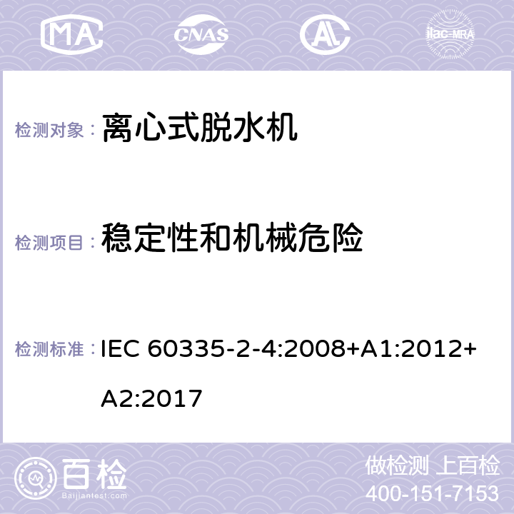 稳定性和机械危险 家用和类似用途电器的安全 离心式脱水机的特殊要求 IEC 60335-2-4:2008+A1:2012+A2:2017 20