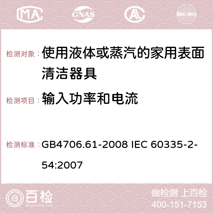 输入功率和电流 使用液体或蒸汽的家用表面清洁器具的特殊要求 GB4706.61-2008 IEC 60335-2-54:2007 10