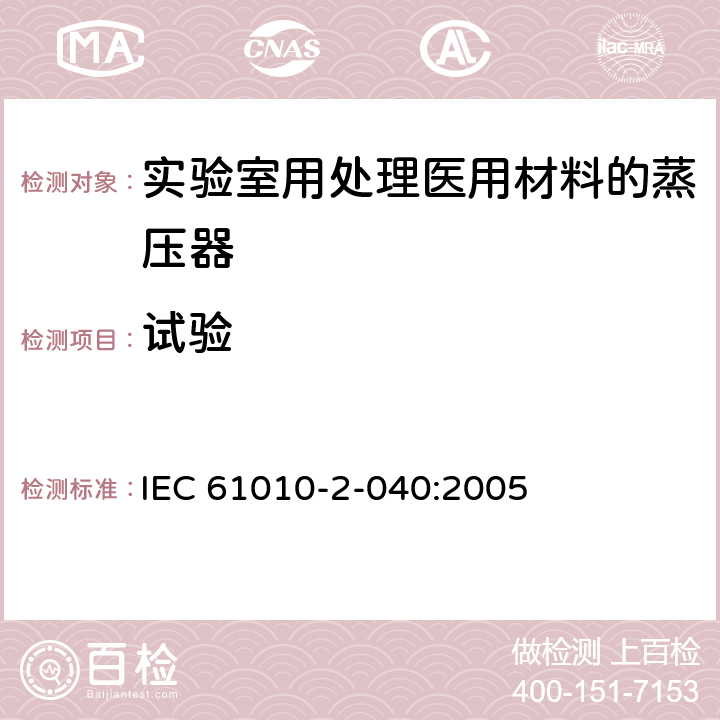 试验 测量、控制和实验室用电气设备的安全要求 第2-040部分：用于处理医用材料的灭菌器和清洗消毒器的特殊要求 IEC 61010-2-040:2005 4