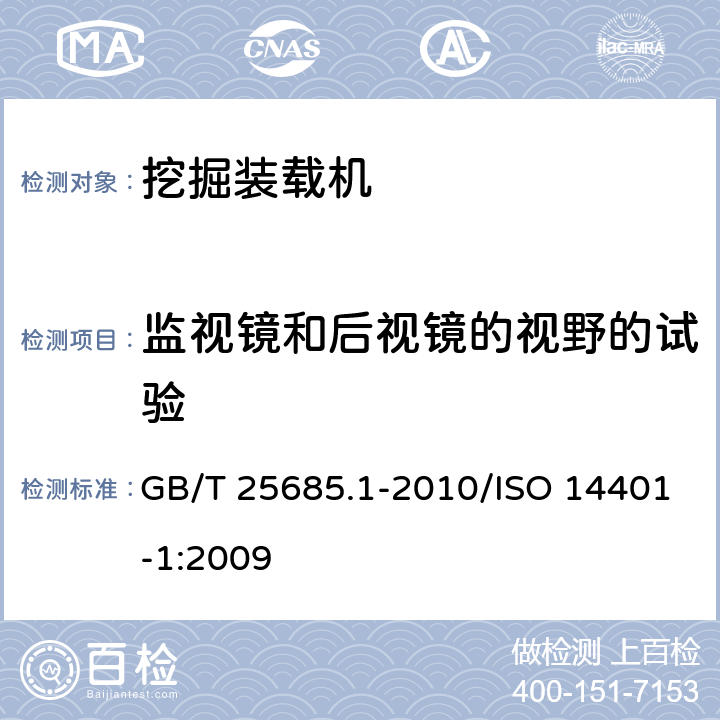 监视镜和后视镜的视野的试验 土方机械 监视镜和后视镜的视野 第1部分：试验方法 GB/T 25685.1-2010/ISO 14401-1:2009