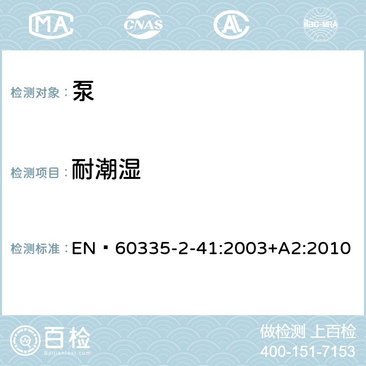 耐潮湿 家用和类似用途电器的安全 泵的特殊要求 EN 60335-2-41:2003+A2:2010 15