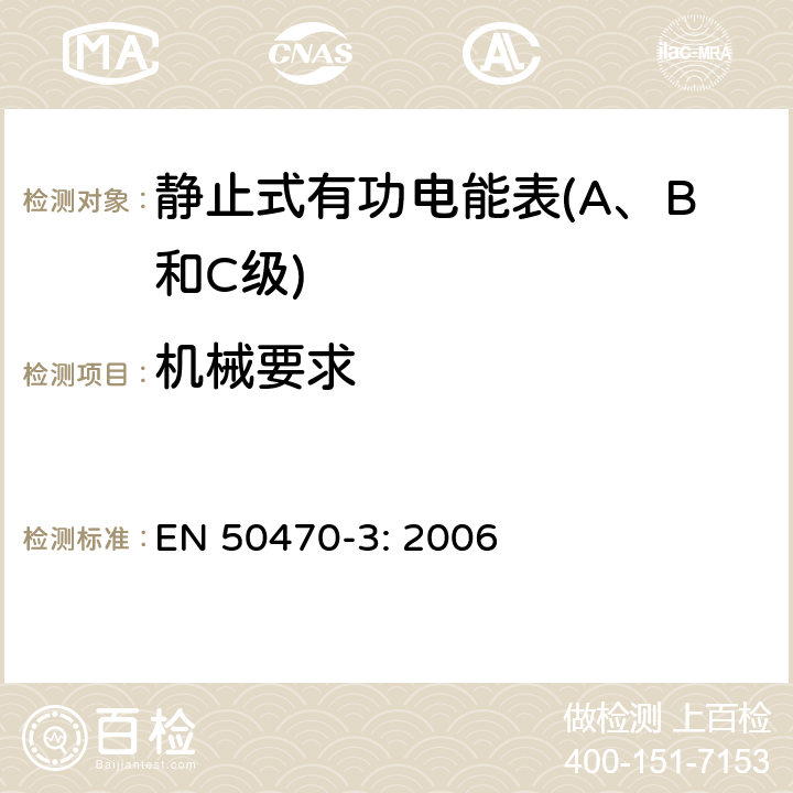 机械要求 EN 50470-3:2006 交流电测量设备-第3部分：特殊要求，静止式交流有功电能表（A、B和C级） EN 50470-3: 2006 5
