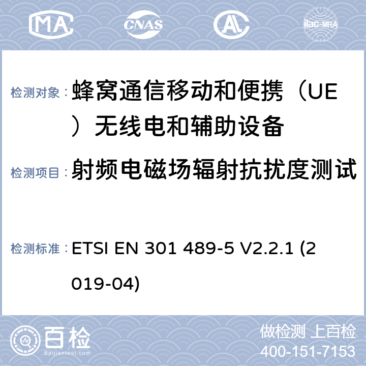 射频电磁场辐射抗扰度测试 无线电设备和服务电磁兼容性（EMC）标准.第5部分：专用陆地移动无线电（PMR）和辅助设备（语音和非语音）和地面集群无线电（TETRA）的专用条件.涵盖指令2014/53/EU第3.1（b）条基本要求的协调标准 ETSI EN 301 489-5 V2.2.1 (2019-04) 7.2.1,7.2.2