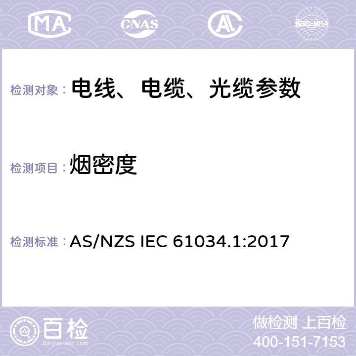 烟密度 AS/NZS IEC 61034.1 电缆或光缆在特定条件下燃烧的测定 第1部分:试验装置 :2017