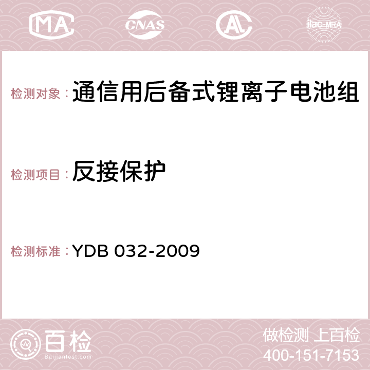 反接保护 通信用后备式锂离子电池组 YDB 032-2009 6.5.4