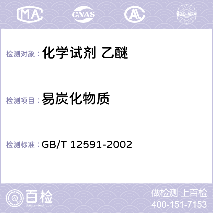 易炭化物质 化学试剂 乙醚 GB/T 12591-2002 5.11