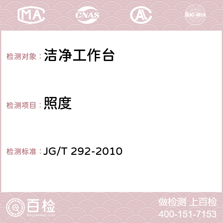 照度 洁净工作台JG/T292-2010 JG/T 292-2010 7.4.4.9