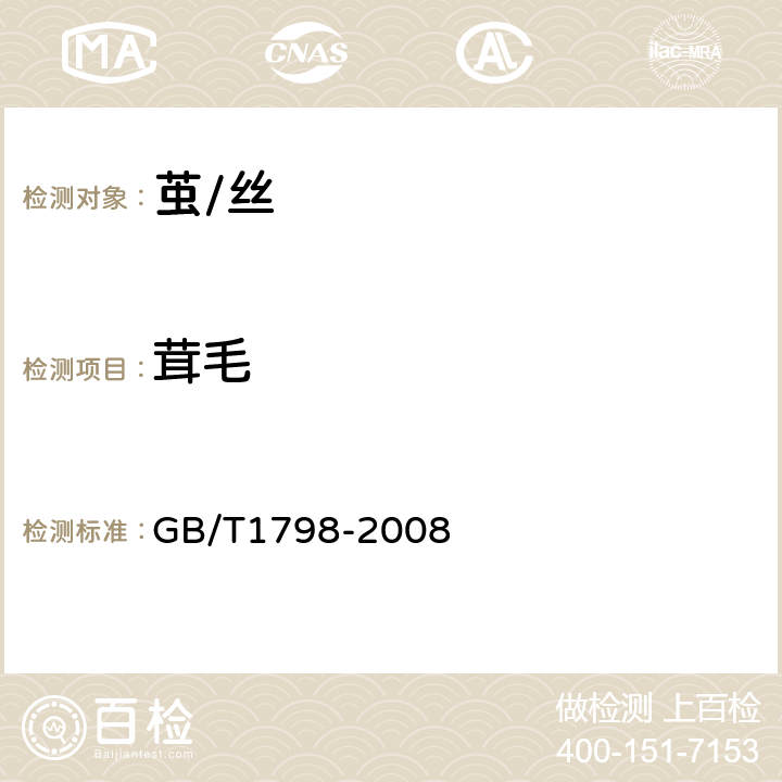 茸毛 生丝试验方法 GB/T1798-2008 附录A