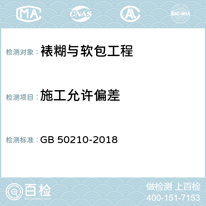 施工允许偏差 《建筑装饰装修工程质量验收标准》 GB 50210-2018 (13.2.10、13.3.11)