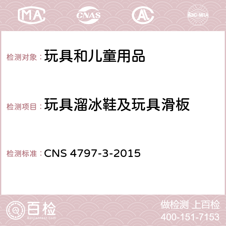 玩具溜冰鞋及玩具滑板 CNS 4797 玩具安全 第3部：机械性及物理性 -3-2015 4.26