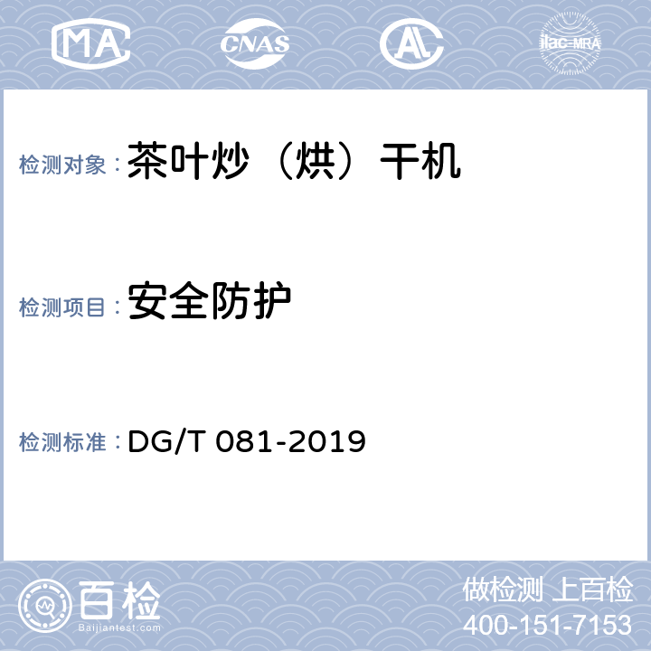 安全防护 茶叶炒（烘）干机 DG/T 081-2019 5.2.2