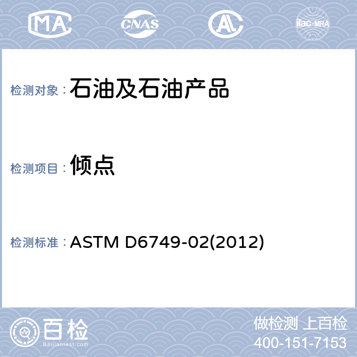 倾点 石油产品倾点试验方法(自动气压法) ASTM D6749-02(2012)