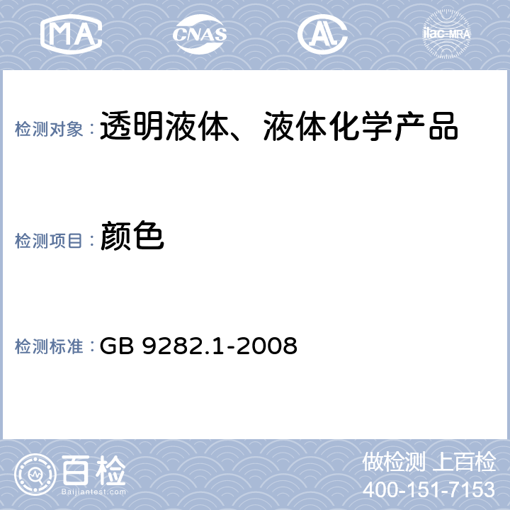 颜色 透明液体 以铂-钴等级评定颜色 第1部分：目视法 GB 9282.1-2008