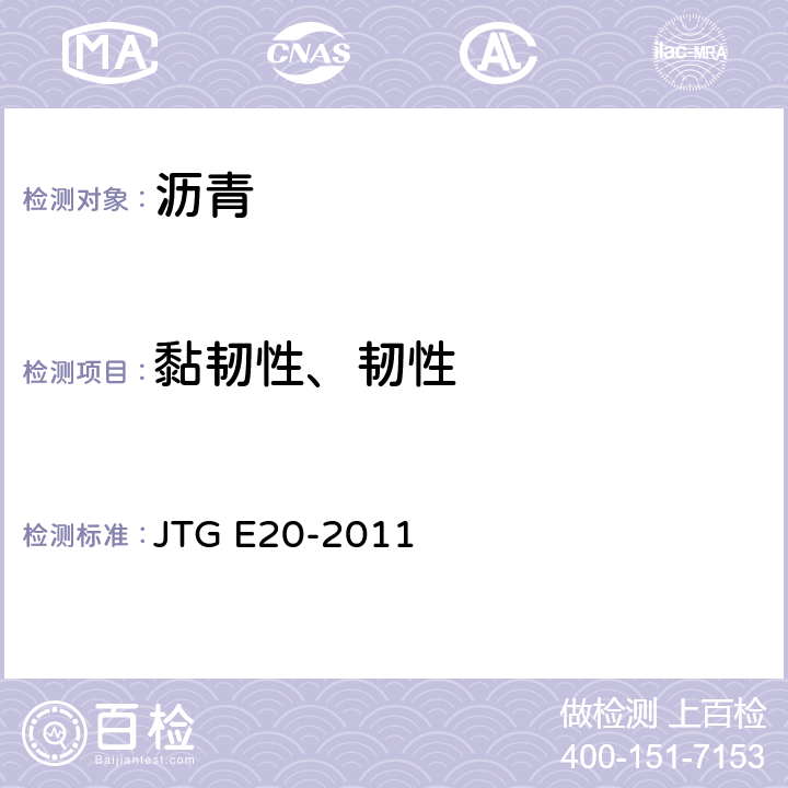 黏韧性、韧性 《公路工程沥青及沥青混合料试验规程》 JTG E20-2011 T0624-2011