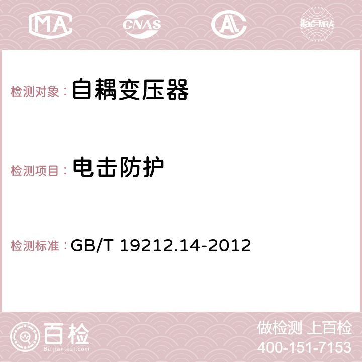 电击防护 电源电压为1100V及以下的变压器、电抗器、电源装置和类似产品的安全 第14部分:自耦变压器和内装自耦变压器的电源装置的特殊要求和试验 GB/T 19212.14-2012 9