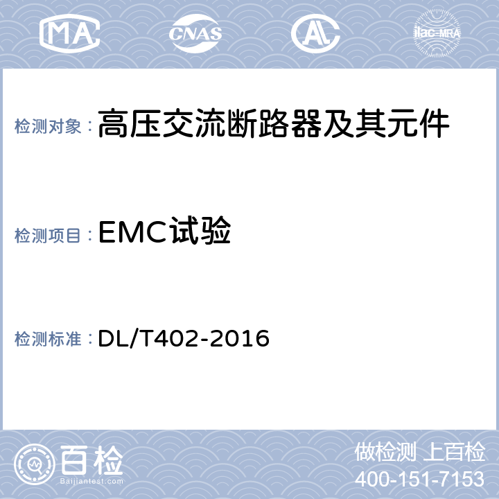 EMC试验 DL/T 402-2016 高压交流断路器