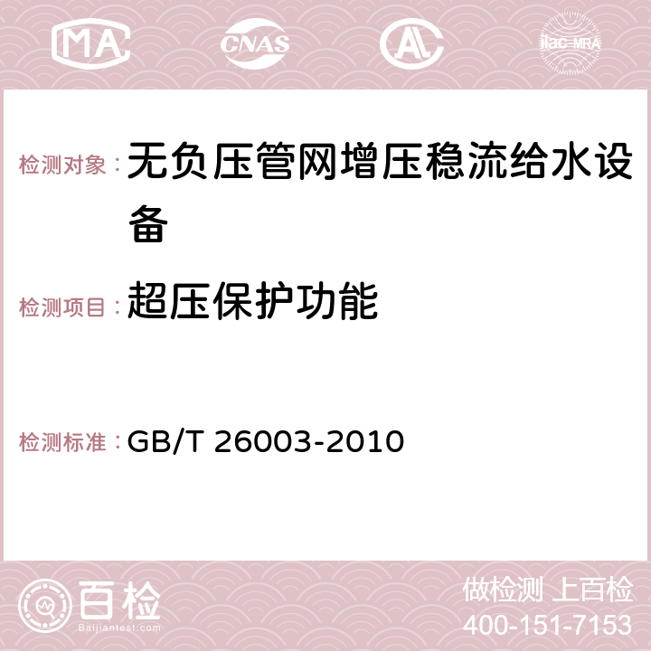 超压保护功能 无负压管网增压稳流给水设备 GB/T 26003-2010 7.2.12、8.4.12