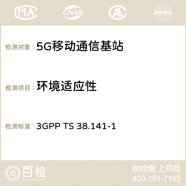 环境适应性 3GPP TS 38.141 NR；基站性能测试 第1部分：传导一致性测试 -1 6.2